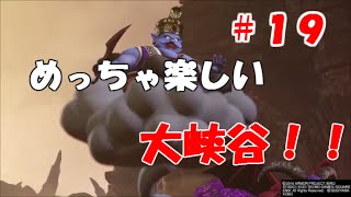 【ドラゴンクエストヒーローズ2】#19 七王そろいぶみ！大峡谷会戦！！~実況プレイ~