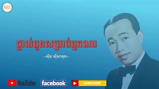 sin sisamuth - ស៊ីន ស៊ីសាមុត | ថ្ពាល់អូនសម្រាប់អ្នកណា - thpal aun samreab neakna – sin sisamuth song