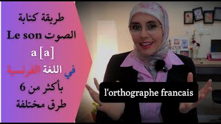 اكتشف الصوت [a] والطرق المختلفة لكتابته  في اللغة الفرنسية Orthographe française