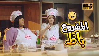 زومبا بوظت لـ سارة مشروعها حطت فلفل على الكاب كيك.. سارة بتنهار منها🤣🔥#في_بيتنا_روبوت