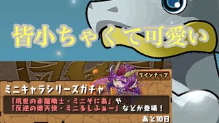 【パズドラ】ミニキャラシリーズガチャを10連回してみた！