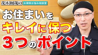 お住まいをキレイに保つ3つのポイントとは？