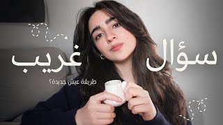 سواليف مع ريم : هَبّدْ