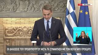 Οι δηλώσεις του Κυριάκου Μητσοτάκη μετά τη συνάντηση με τον Βούλγαρο πρόεδρο | 16/2/2023 | ΕΡΤ