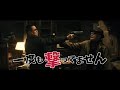 『一度も撃ってません』予告編（30秒）【7月3日公開！】