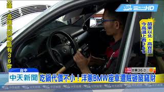 20180807中天新聞　玖壹壹洋蔥愛車遭破窗竊財　警鎖定1慣犯追緝