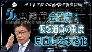 ［20250213］金融庁：仮想通貨の制度見直しを本格化【仮想通貨・暗号資産】