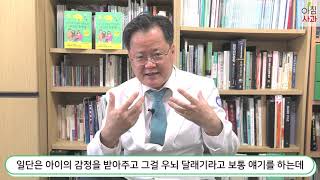 우리 아이 기질과 두뇌 발달 과정만 이해하면 육아가 쉬워집니다.│ (아이의 인생을 결정짓는 부모의 훈육법)│ 대한소아청소년과학회 발달위원장 김영훈 교수