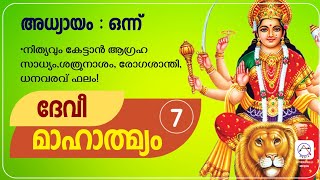 7.ദേവീ മാഹാത്മ്യം അദ്ധ്യായം ഒന്ന്|ആഗ്രഹസാഫല്യം | ധനവരവ് | രോഗശാന്തി Devi Mahatmyam Malayalam