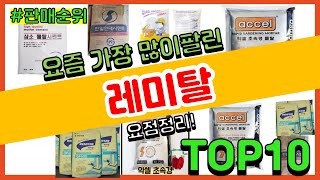 [광고]레미탈 추천 판매순위 Top10 || 가격 평점 후기 비교