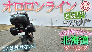 オロロンラインとは？北海道ツーリング2019 バイクでソロキャンプ。 GSR750 ハスフォー #261