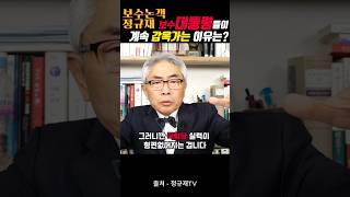 보수대통령들이 계속 감옥가는 이유는? #정규재 #보수 #윤석열 #탄핵