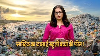 Assam School Asks Students To Submit Plastic Waste Instead Of Fees | ABP Uncut