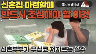 [투자공부] 사상 최악의 전세 사기... 신축 빌라 전세를 피해야 하는 이유 , 대부분 신혼부부가 무심코 저지르는 치명적인 실수