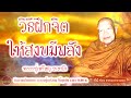 อุบายในการฝึกจิตให้สงบมีพลัง ตั้งมั่นในกุศลคุณงามความดี ผ่องใสด้วยบุญกุศล หลวงปู่เหรียญ วรลาโภ