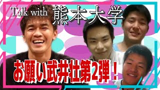 武井壮の人生相談！！　武井壮VS熊本大学体育会