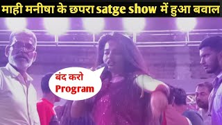 माही मनीषा के छपरा के stage show में हुआ बवाल || Mahi Manisha latest stage show in Chapra || Chapra