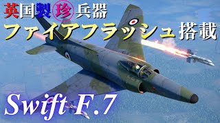 【WarThunder】第54回　スイフト F.7【ゆっくり実況】