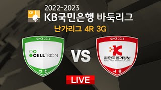 2023/02/10 : (셀트리온 vs 한국물가정보) 2022-2023 KB국민은행 바둑리그 난가리그 4R 3G