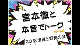 宮本徹と本音でトーク【学術会議】