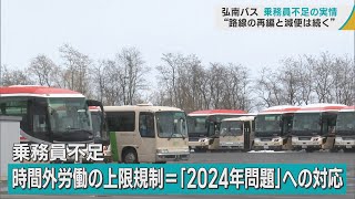 「弘南バス」1日100便ほど減便へ　「2024年問題」への対応　乗務員不足の実情は？「路線の再編と減便は続く…」