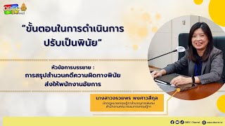 Ep.5 การสรุปสำนวนคดีความผิดทางพินัยส่งให้พนักงานอัยการ