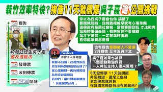 【每日必看】沈慧虹告吳子嘉3天發傳票.11天開庭 謝寒冰驚喊\