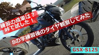 朝練の効果を峠で試せ！セルフステアの向上【GSX-S125 No57】