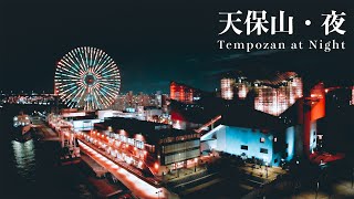 天保山・夜  Drone Shooting in Tempozan at Night