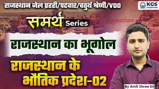 Rajasthan New Geography 2025 | All Rajasthan Exams | राजस्थान के भौतिक प्रदेश -02 | by Amit Sir