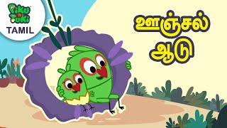 ஊஞ்சல் ஆடு | மேகம் டுக்கி | Tamil Cartoon For Nursery Kids | Piku N Tuki Ep 55/56