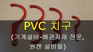 PVC치구 PVC치구렌치[원캔 설비몰 TV, 대한민국 최강 설비 배관자재 전문몰]