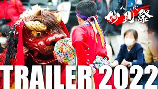 【公式】みんなの八代妙見祭2022 Trailer（vol.1〜vol.5）