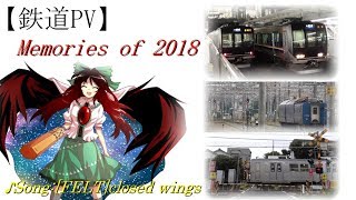 【鉄道PV】Memories of 2018 ~Closed Wings~