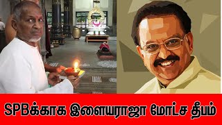 எஸ்பிபிக்காக இளையராஜா மோட்ச தீபம் | spb | Ilaiyaraaja