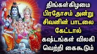 MONDAY PRADOSHAM SHIVAN BAKTHI PADALGAL | Lord Shivan Tamil Songs | Lord Sivan Tamil Devotional Song