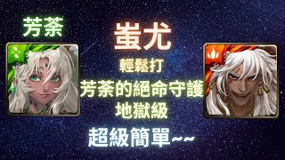 《神魔之塔》蚩尤︳超級簡單︳芳荼的絕命守護 地獄級︳真摰無瑕 ‧ 芳荼︳《月下之魂》