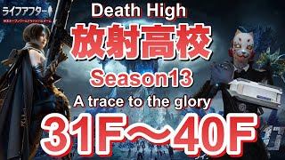 【ライフアフター】放射高校　Season13　31階～40階（棘鯖キャラ）【LIFEAFTER Death High Season13】