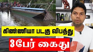 Kinniya Boat Accident | கிண்ணியா படகு விபத்து | Sri Lanka Tamil News | Rj Chandru Report