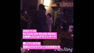 2022.11.23Ex Corde with Ricardo＆亀崎ヒロシ@デサフィナード🌈踊っているのは和歌山サルサアミーゴパーティーの仲間たち