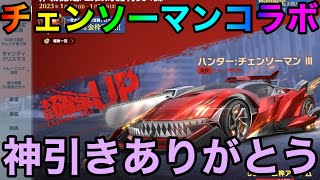 【荒野行動】チェンソーマンコラボガチャ開催！！新年一発目の神引きありがとう！！