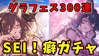 【グランデフェス】ヘキに従え！水着浴衣天井ガチャ！【#グラブル】