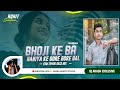 Bhoji Ke Bahaniya Ke Gore Gore Gal //Akash Mahato Official !! Tapori Vibration Mix ✓