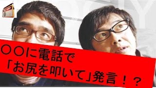 おぎやはぎ〇〇に電話で「お尻を叩いて」発言！芸能人 ラジオファンちゃんねる