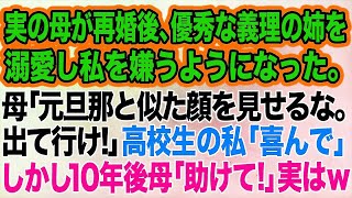 母が再婚後、優秀な義理の姉を溺愛し私を嫌うようになった…。母「元旦那に似た顔を見せるな。出て行け‼」高校生の私「喜んで」→しかし10年後…母「助けてっ」