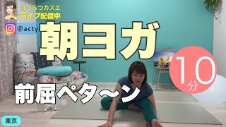 【毎日10分】朝ヨガオンライン 前屈ペタ～ン