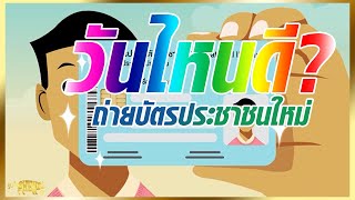 ฤกษ์งามยามดี ไปทำบัตรประชาชน ทำแล้วเฮงสุดๆ