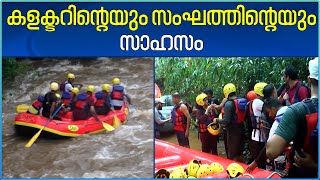 River Rafting in Kannur | കാര്യങ്കോട് പുഴയിൽ സാഹസിക റാഫ്റ്റിങ്ങ് നടത്തി കണ്ണൂർ ജില്ലാ കളക്ടർ