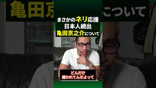 まさかの事態。悪童ネリvs亀田京之介の日本の反応について#shorts