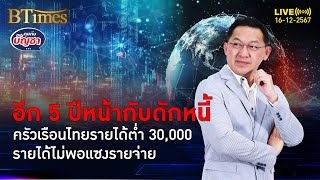 ครัวเรือนไทยรายได้ต่ำ 30,000 รายได้ฟื้นไม่ทันรายจ่าย อีก 5 ปียังติดกับดัก | คุยกับบัญชา | 16 ธ.ค. 67